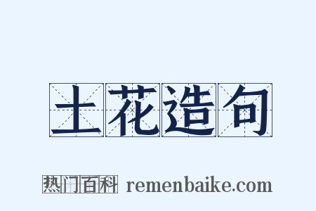 土花造句是什么意思的图片
